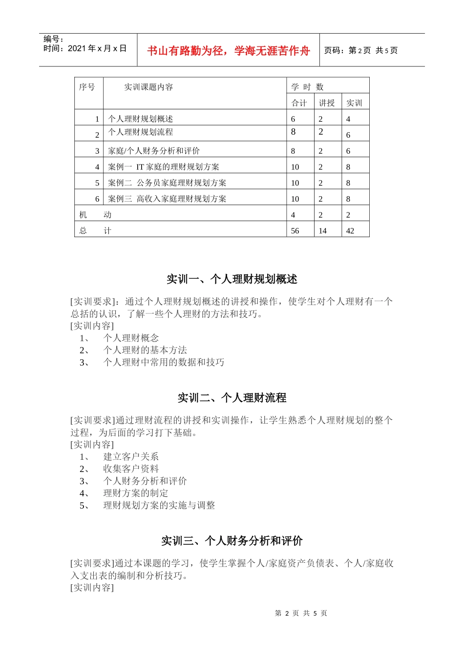 《个人理财》实训指导书doc-个人理财实训指导书_第2页