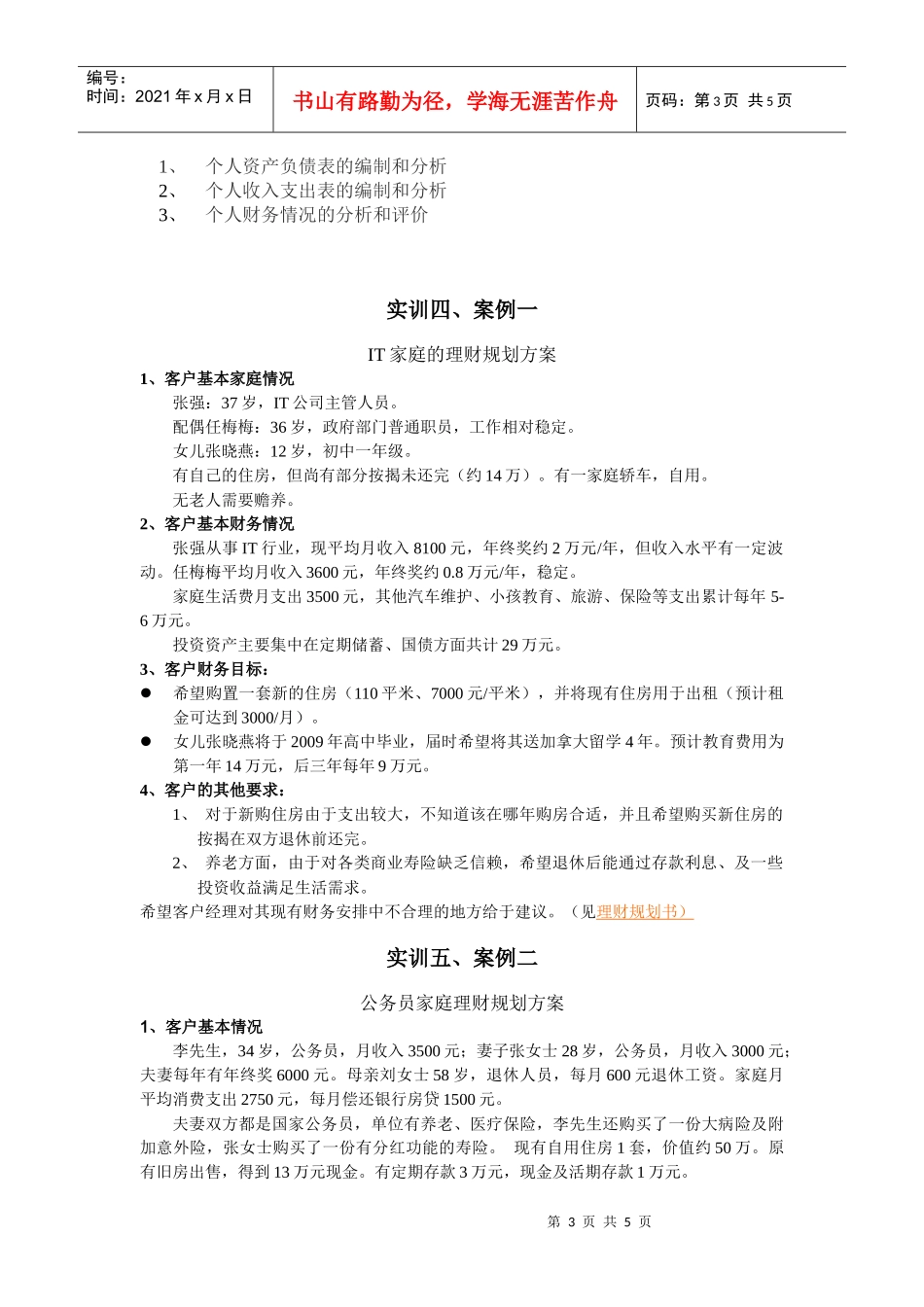 《个人理财》实训指导书doc-个人理财实训指导书_第3页
