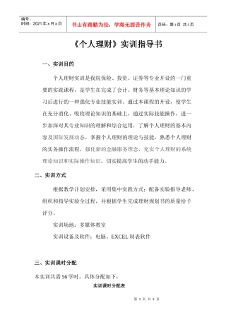 《个人理财》实训指导书doc-个人理财实训指导书