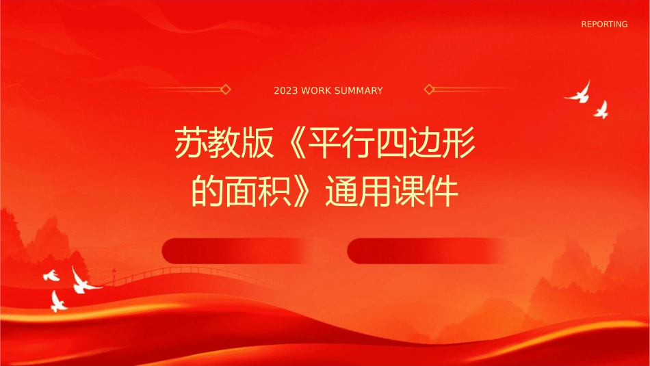 苏教版《平行四边形的面积》通用课件_第1页