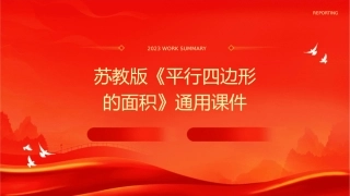 苏教版《平行四边形的面积》通用课件