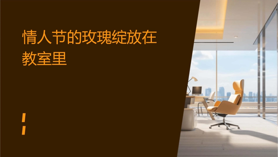 情人节的玫瑰绽放在教室里课件_第1页
