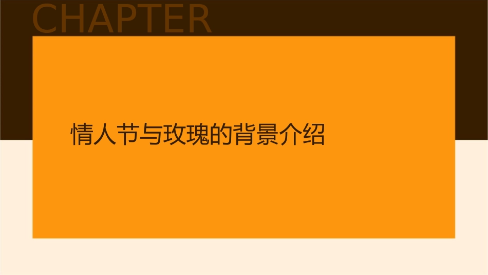 情人节的玫瑰绽放在教室里课件_第3页