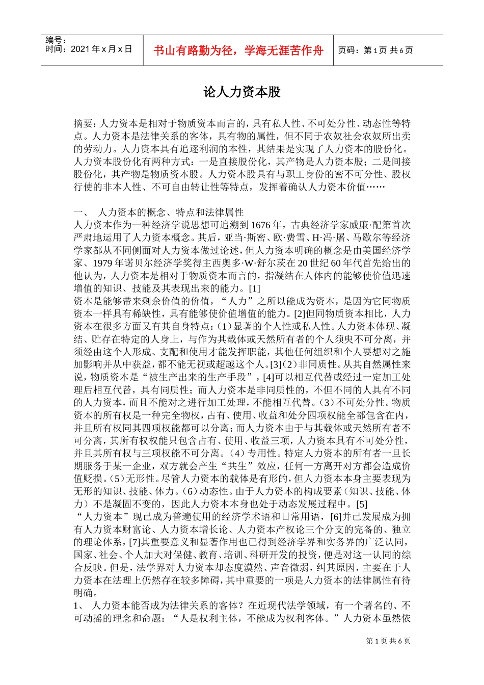 论人力资本股_第1页