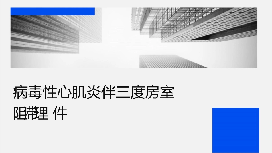 病毒性心肌炎伴三度房室传导阻滞护理课件_第1页