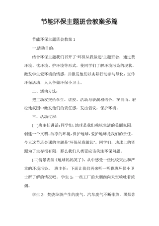节能环保主题班会教案多篇