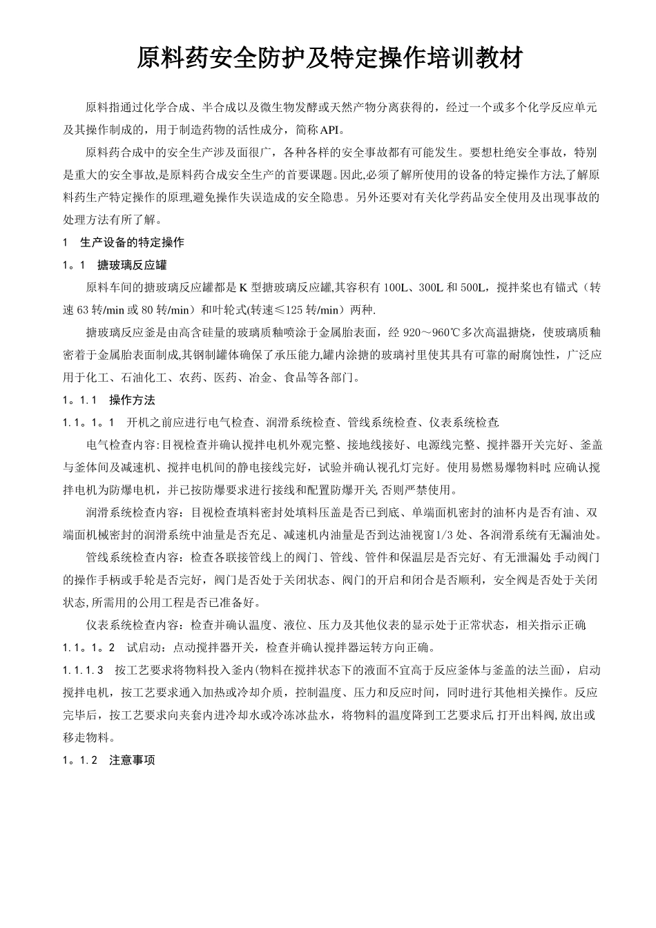 原料药安全防护及特定操作培训教材_第1页