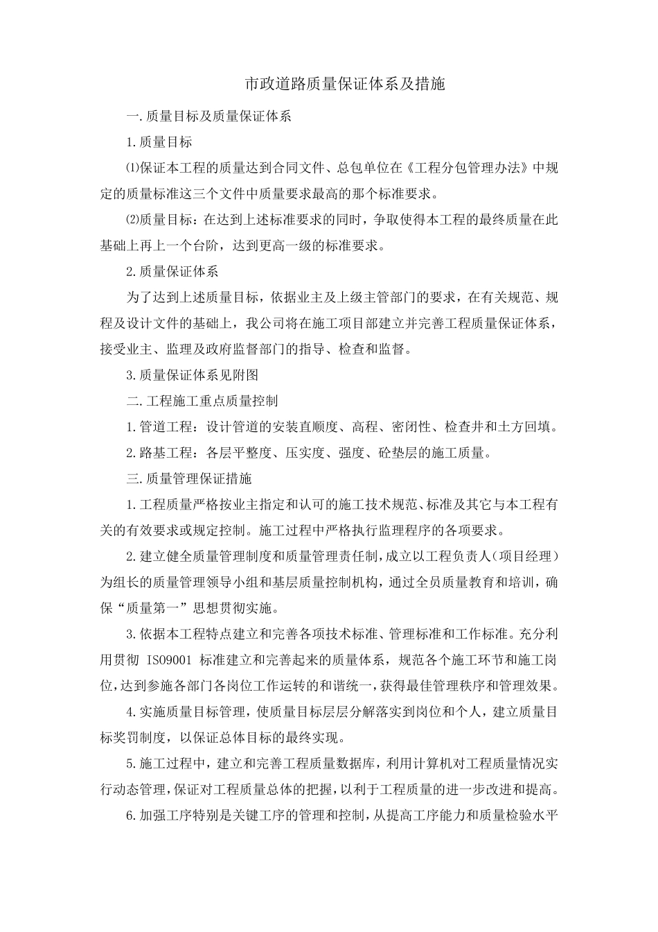 政道路质量保证体系及措施_第1页