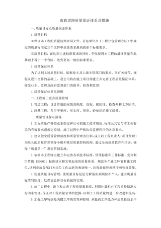 政道路质量保证体系及措施