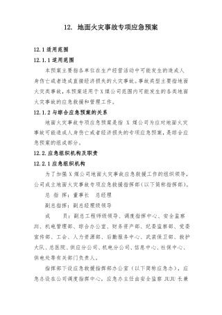地面火灾事故专项应急预案