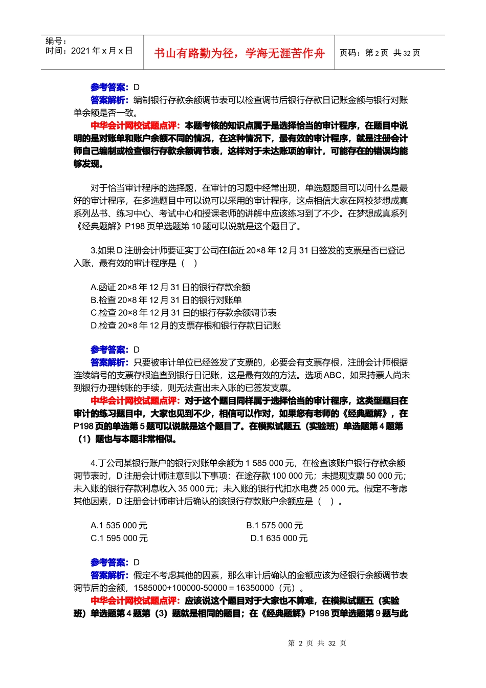 《审计》年度试题及答案解析(doc 33页)_第2页