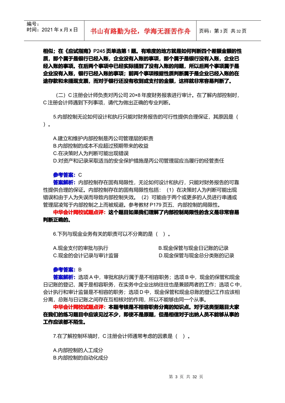 《审计》年度试题及答案解析(doc 33页)_第3页