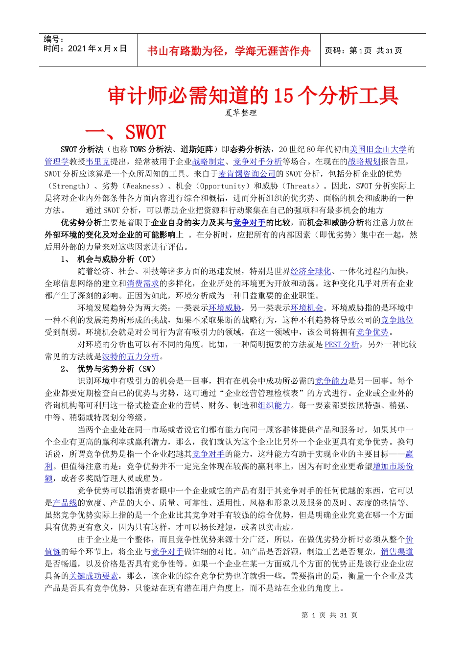 审计师必需知道的15个分析工具_第1页