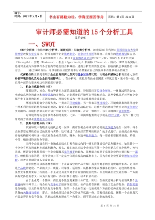 审计师必需知道的15个分析工具