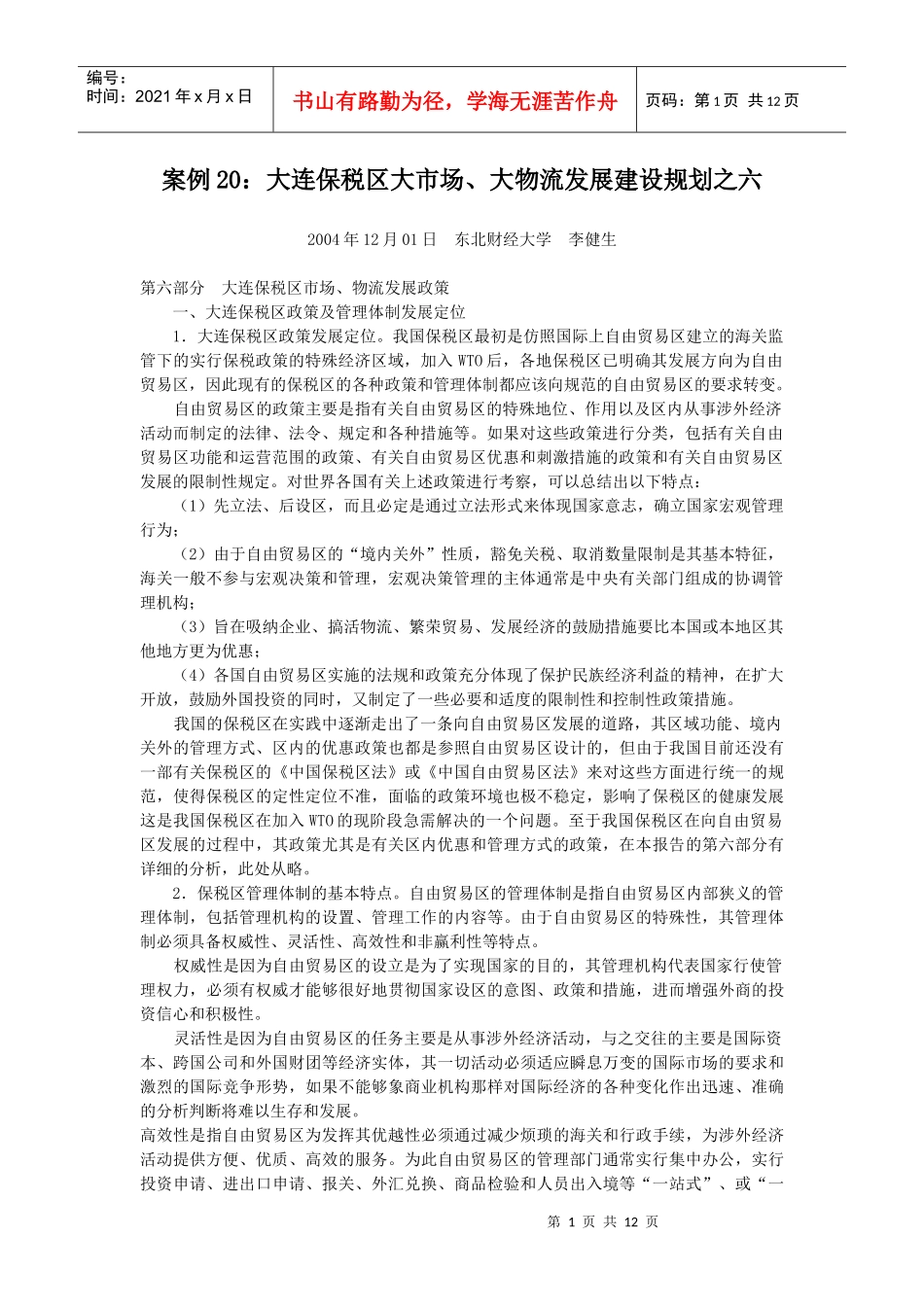 案例20大连保税区大市场_第1页