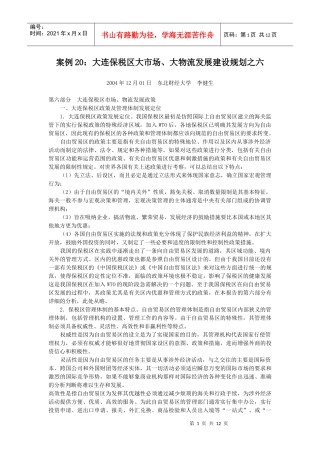 案例20大连保税区大市场