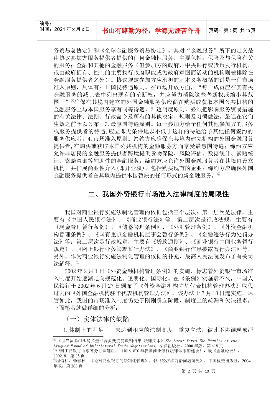 浅议外资银行的市场准入_第2页