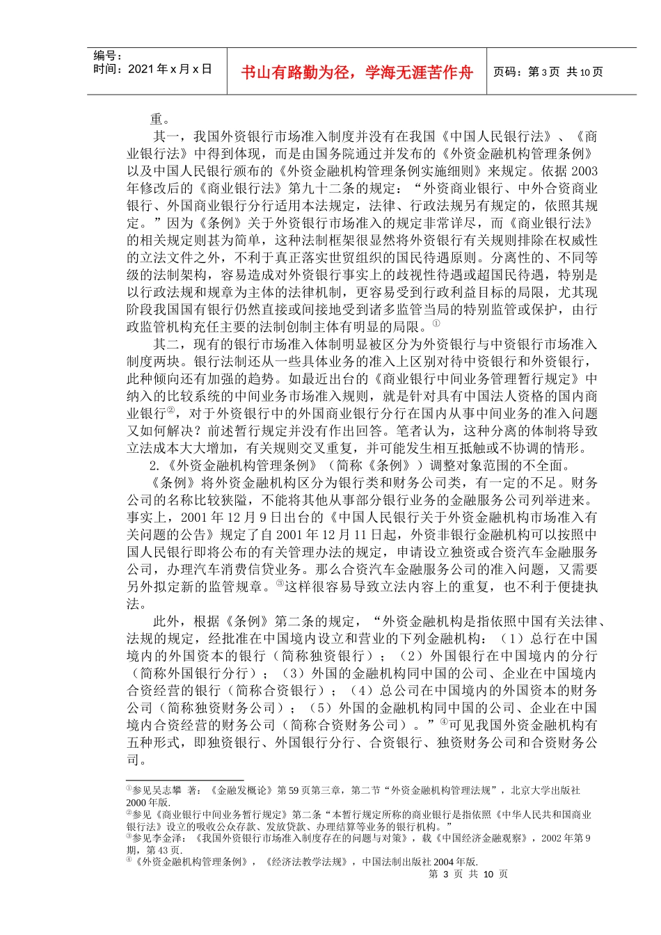 浅议外资银行的市场准入_第3页