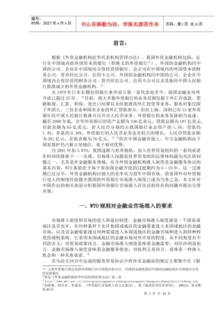 浅议外资银行的市场准入