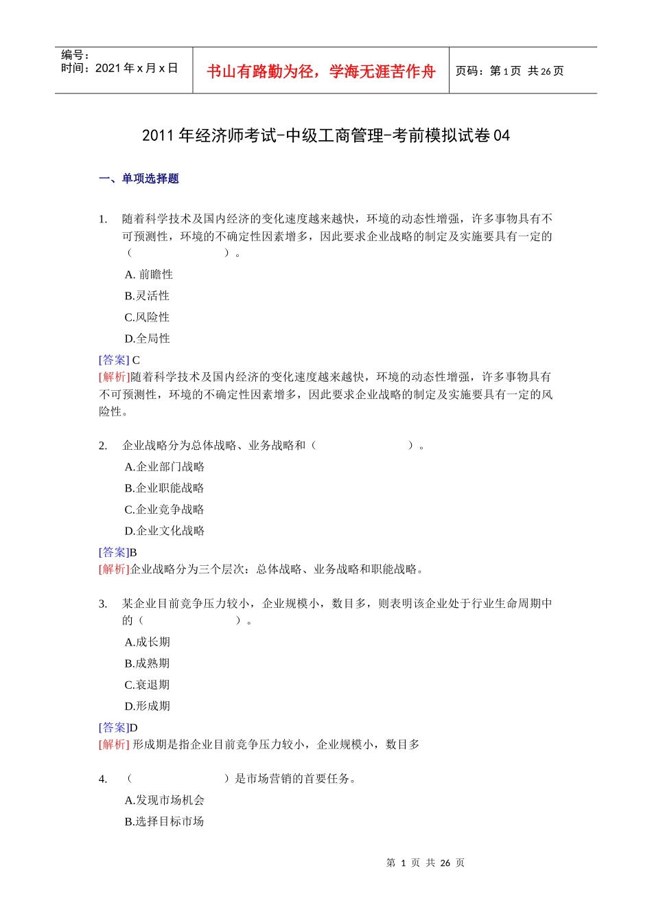 XX年经济师考试-中级工商管理-考前模拟试卷04_第1页