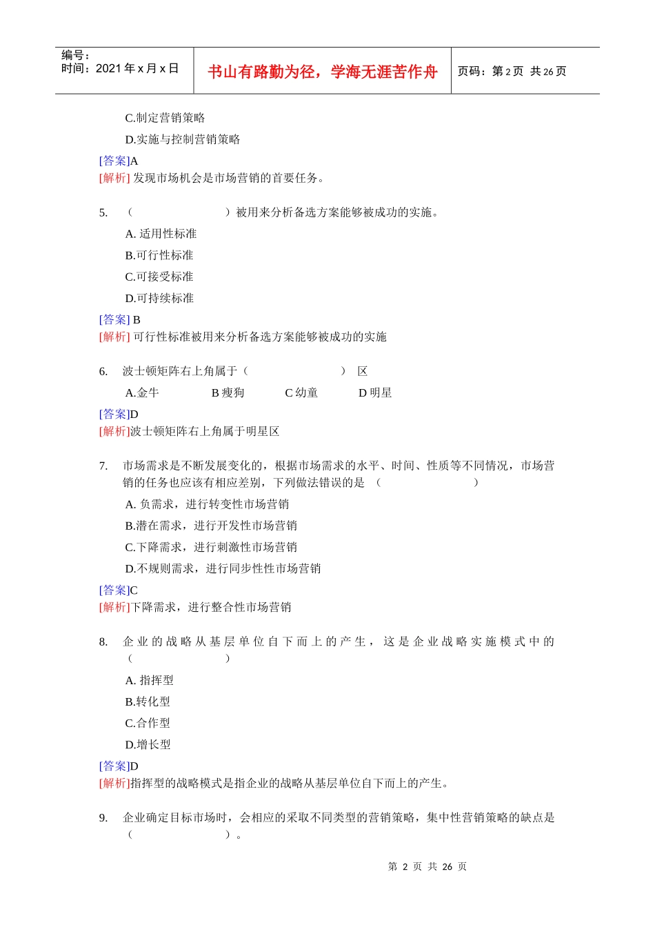 XX年经济师考试-中级工商管理-考前模拟试卷04_第2页