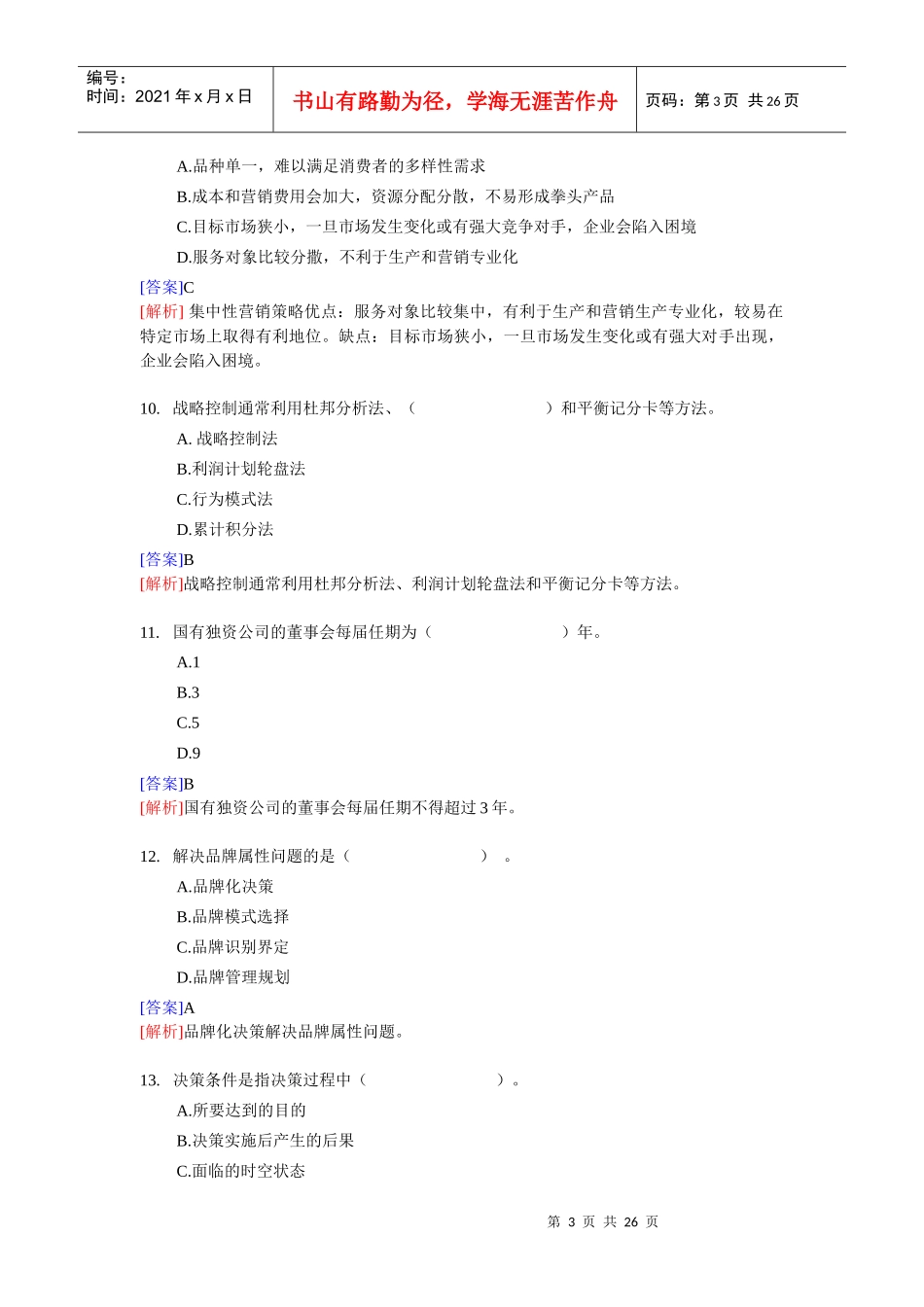 XX年经济师考试-中级工商管理-考前模拟试卷04_第3页