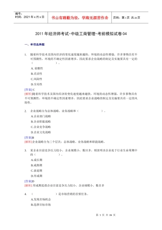 XX年经济师考试-中级工商管理-考前模拟试卷04
