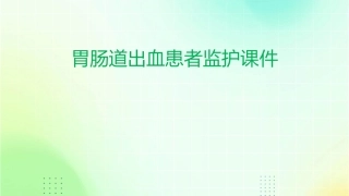 胃肠道出血患者监护的课件