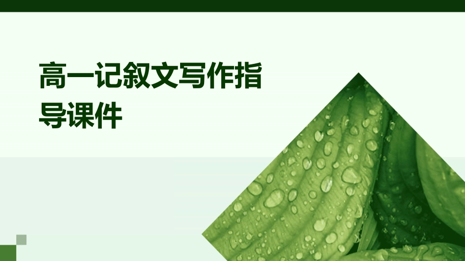 高一记叙文写作指导课件_第1页
