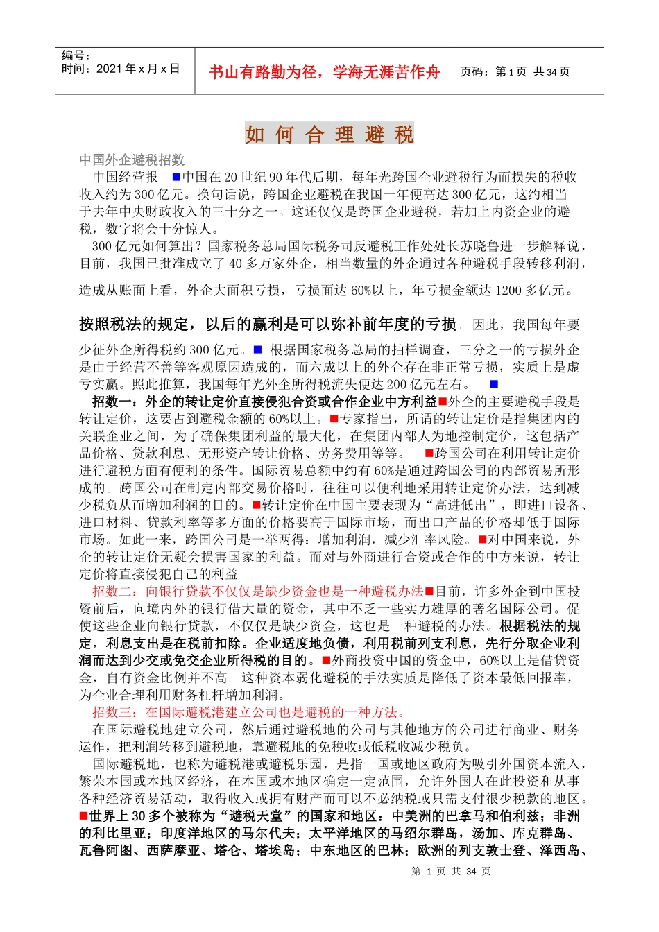 如何合理避税方法(DOC 34)_第1页