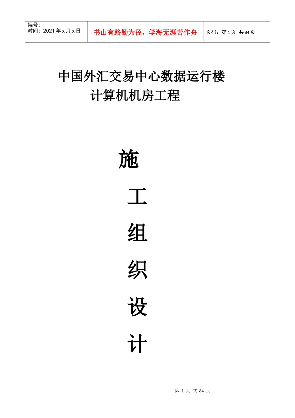 中国外汇交易中心数据运行楼施工组织设计_第1页