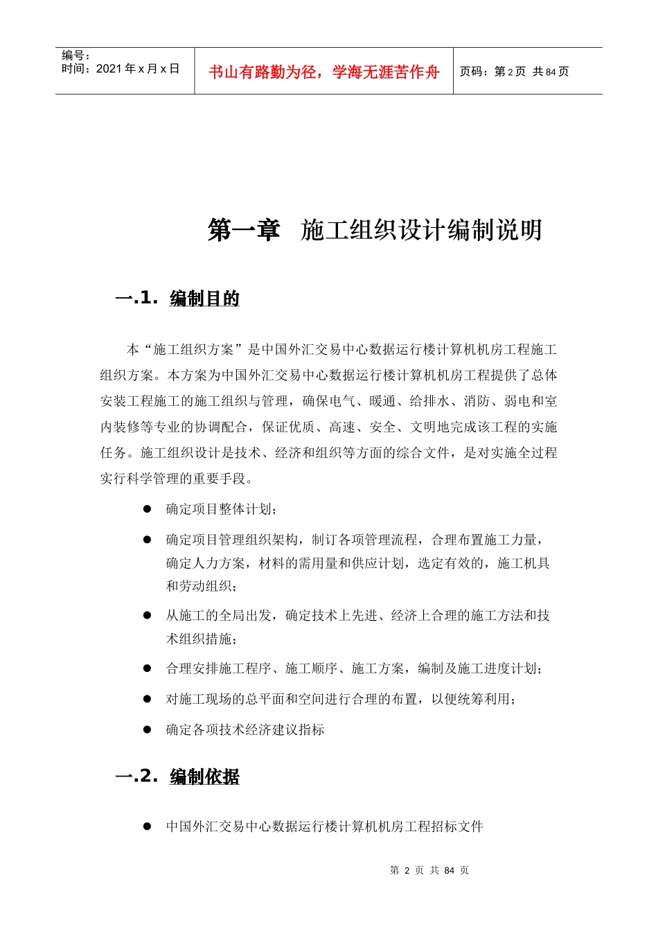 中国外汇交易中心数据运行楼施工组织设计_第2页