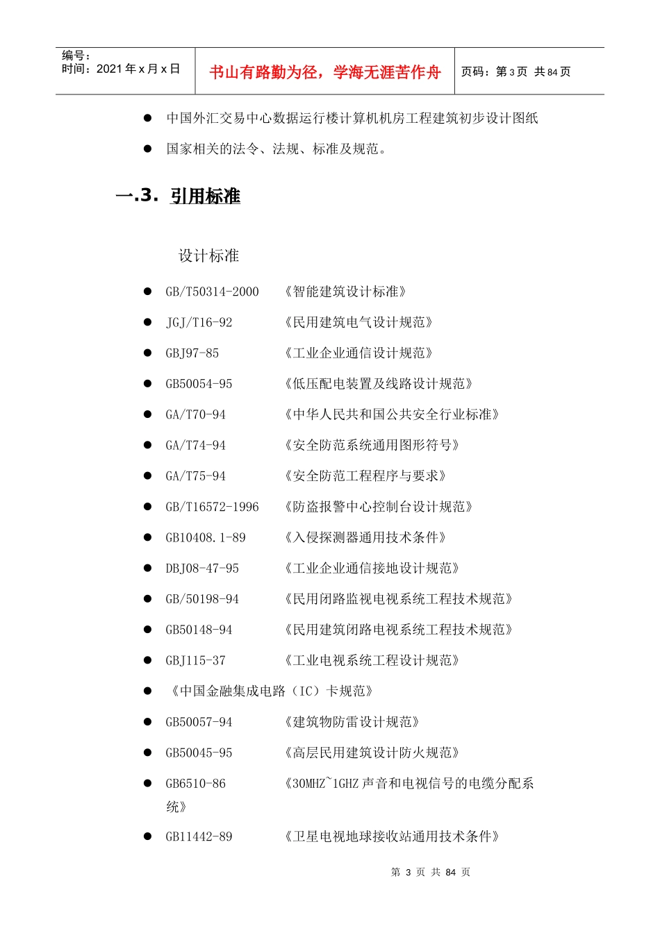 中国外汇交易中心数据运行楼施工组织设计_第3页