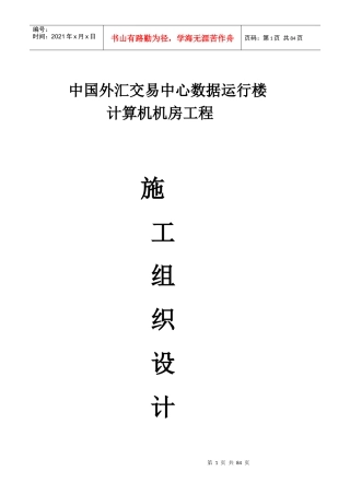 中国外汇交易中心数据运行楼施工组织设计