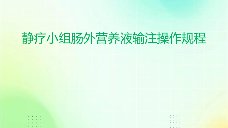 静疗小组肠外营养液输注操作规程_第1页