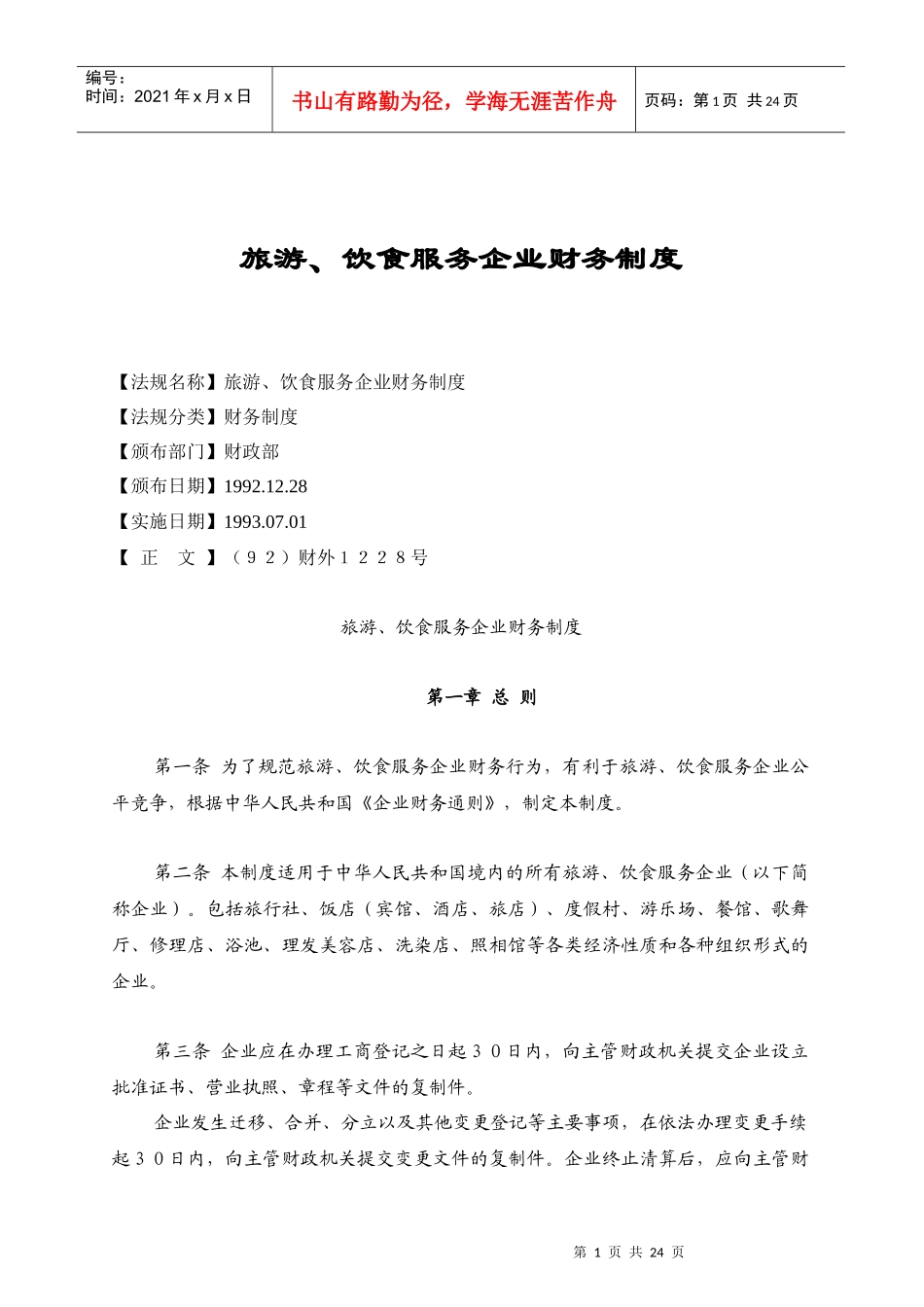 饮食服务企业财务制度的规定_第1页