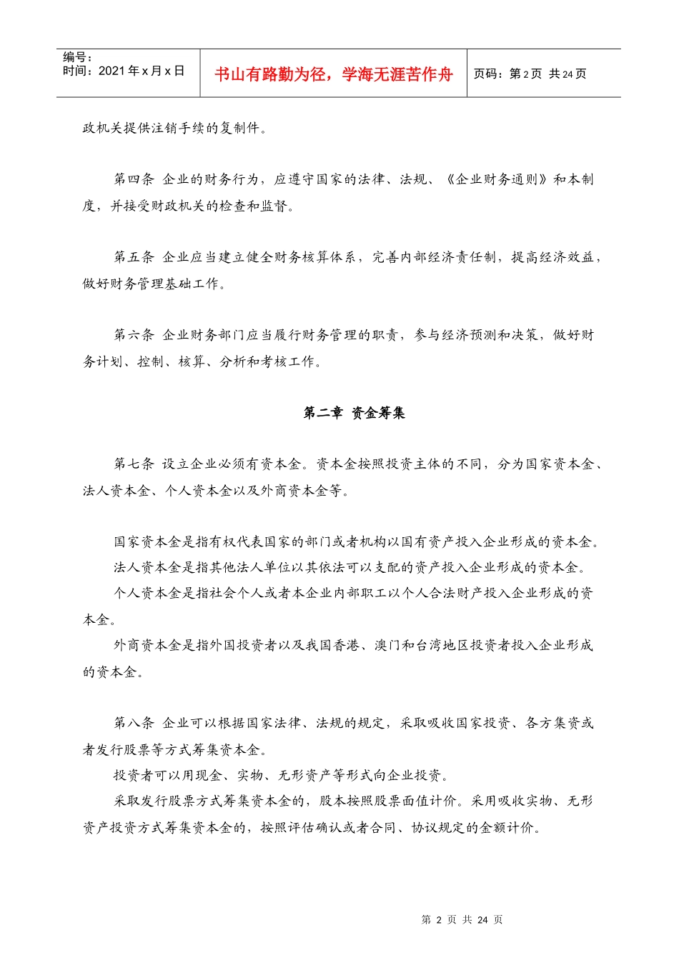 饮食服务企业财务制度的规定_第2页