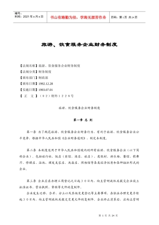 饮食服务企业财务制度的规定