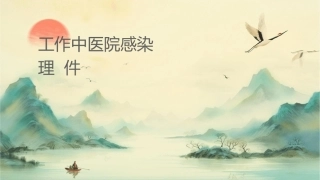 工作中医院感染问题护理课件