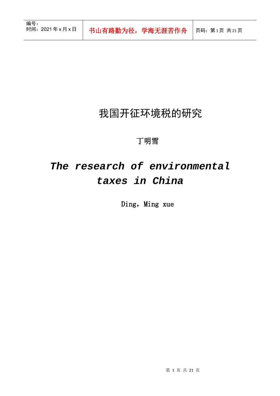 环境税的国际比较及借鉴_第1页