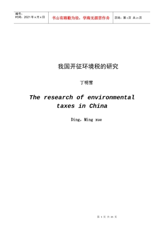 环境税的国际比较及借鉴