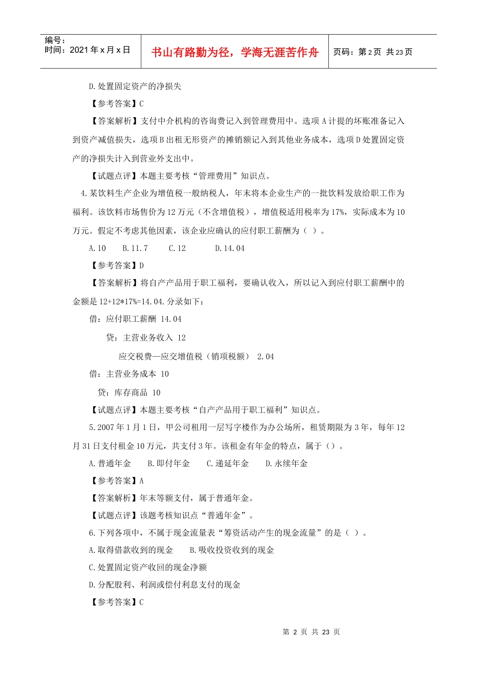 初级会计实务年度考试试题及答案_第2页