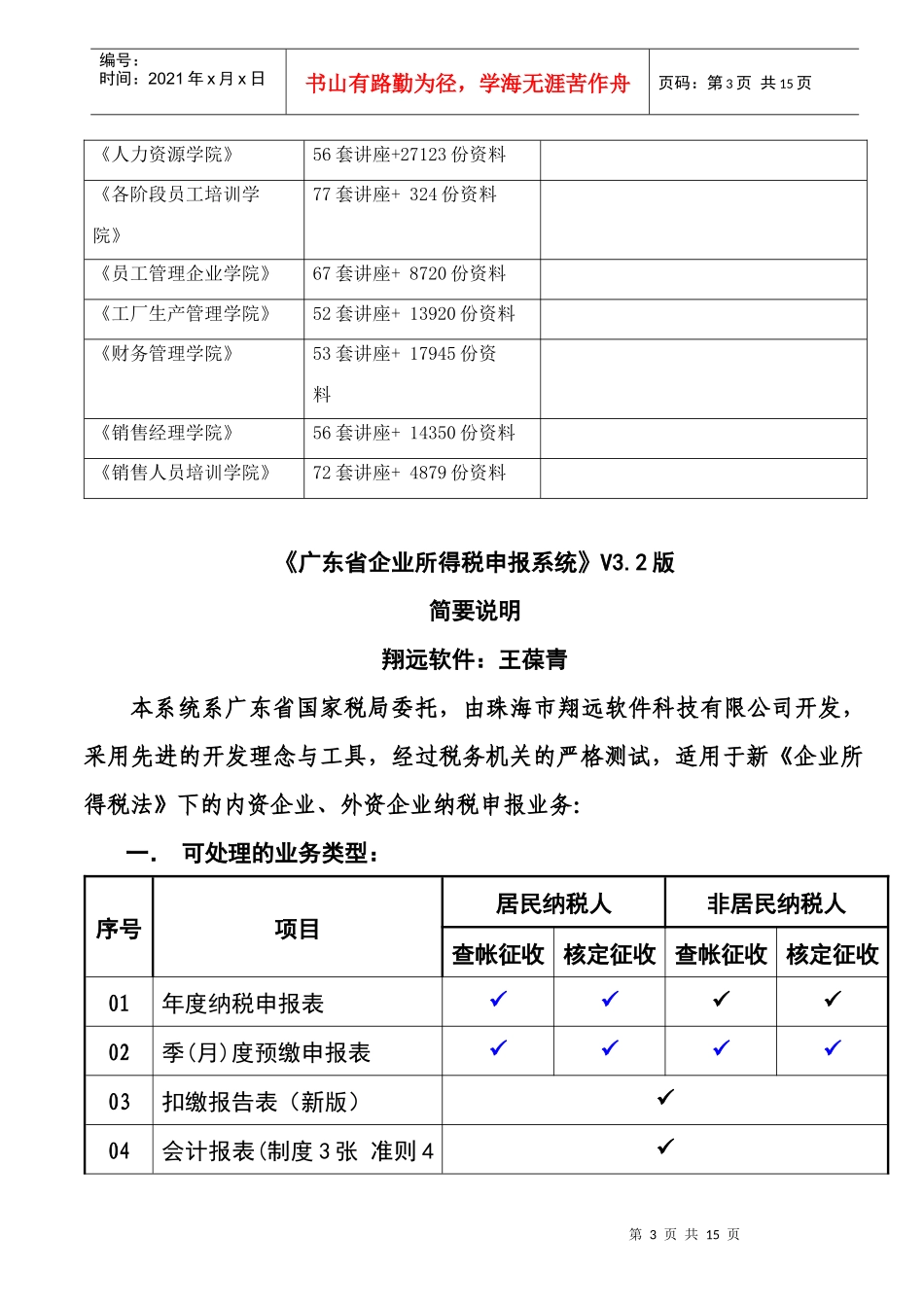 《广东省企业所得税申报系统》V3.2版说明_第3页