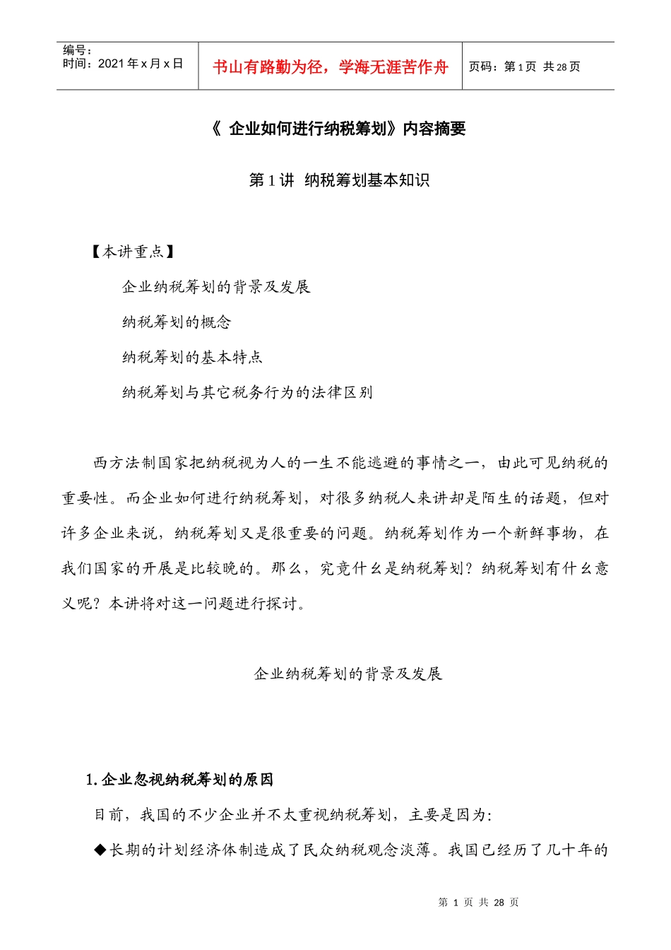 如何进行有效的纳税筹划_第1页