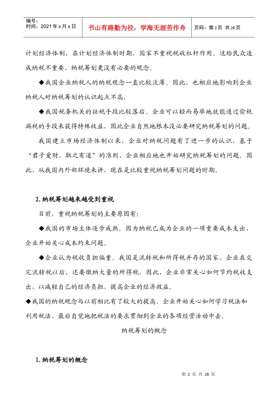 如何进行有效的纳税筹划_第2页