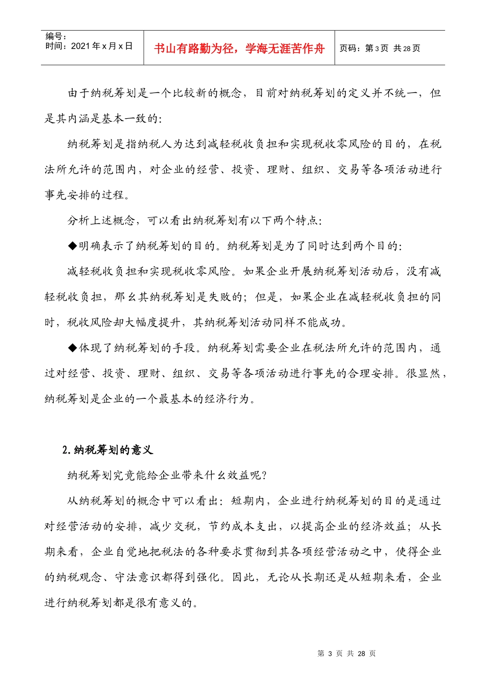 如何进行有效的纳税筹划_第3页
