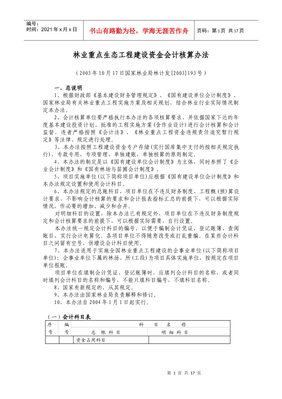 林业重点生态工程建设资金会计核算办法_第1页