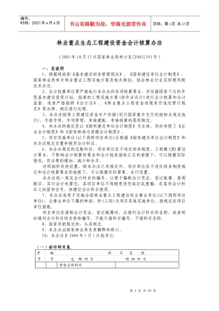 林业重点生态工程建设资金会计核算办法