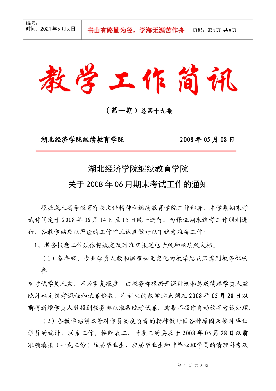 湖北经济学院继续教育学院_第1页