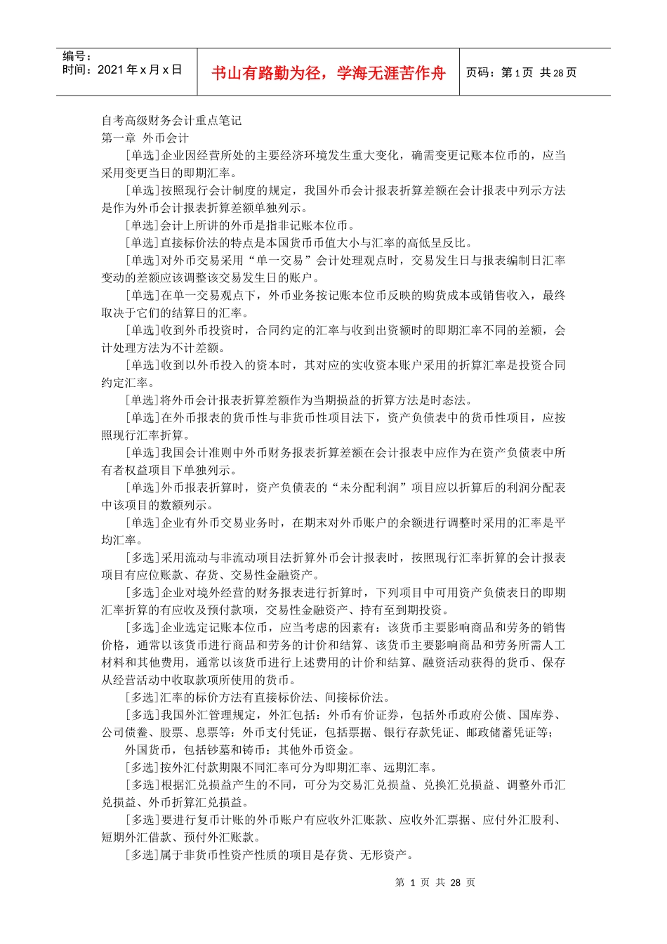 自考高级财务会计重点笔记_第1页